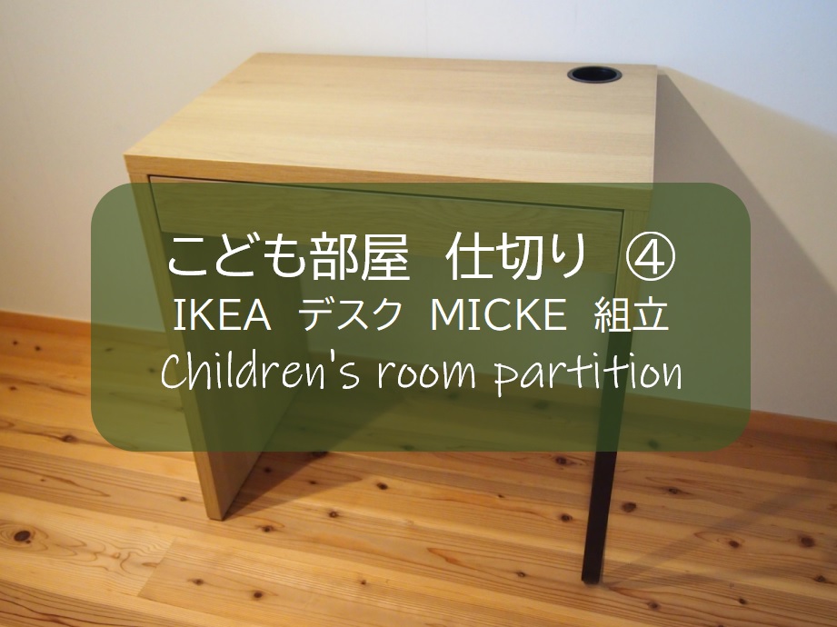 子供部屋 仕切り ４ ロフトベッド下の狭い空間におしゃれなデザイン Ikeaデスク Mickeミッケ を組み立て すすむｄｉｙ Susumu Diy