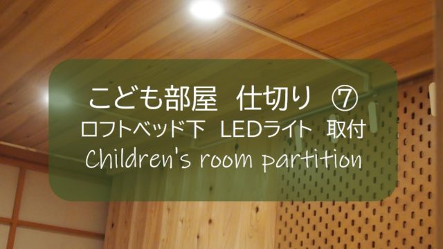 子供部屋 仕切り ７ ロフトベッド下が明るく快適に 照明ledスポットライト Ikeaイケア Vaxmyra ヴァクスミーラ 取り付け すすむｄｉｙ Susumu Diy