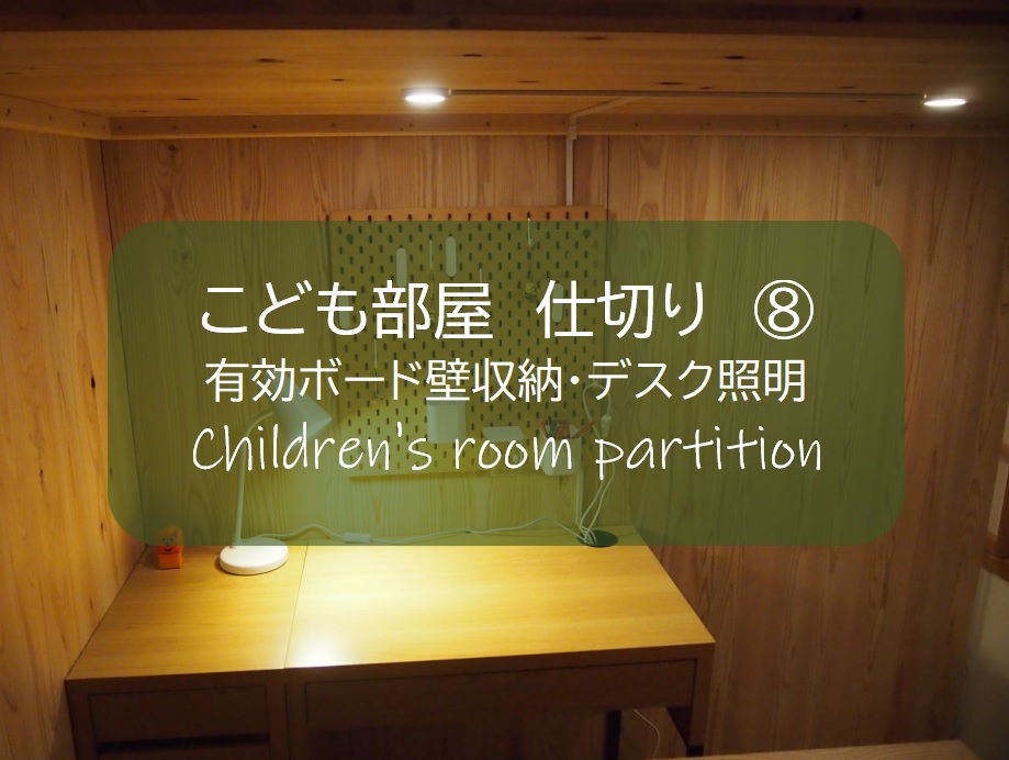 子供部屋 仕切り ８ ロフトベッド下 デスクまわりをおしゃれにコーディネート Ikea子ども用照明 Fubbla ﾌｯﾌﾞﾗ 有効ボード Skadis ｽｺｰﾃﾞｨｽ すすむｄｉｙ Susumu Diy