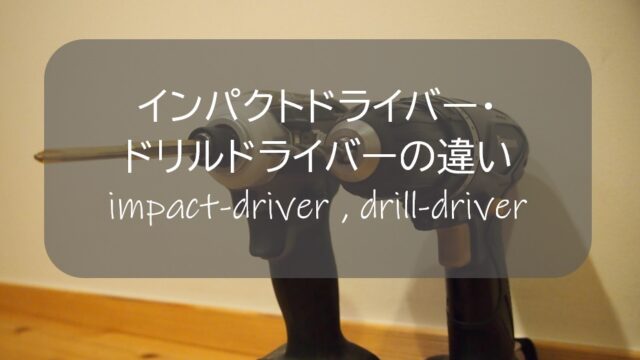 インパクトドライバー ドリルドライバーの違い知らないの ｄｉｙ初心者が知っておきたい電動工具の豆知識 すすむｄｉｙ Susumu Diy