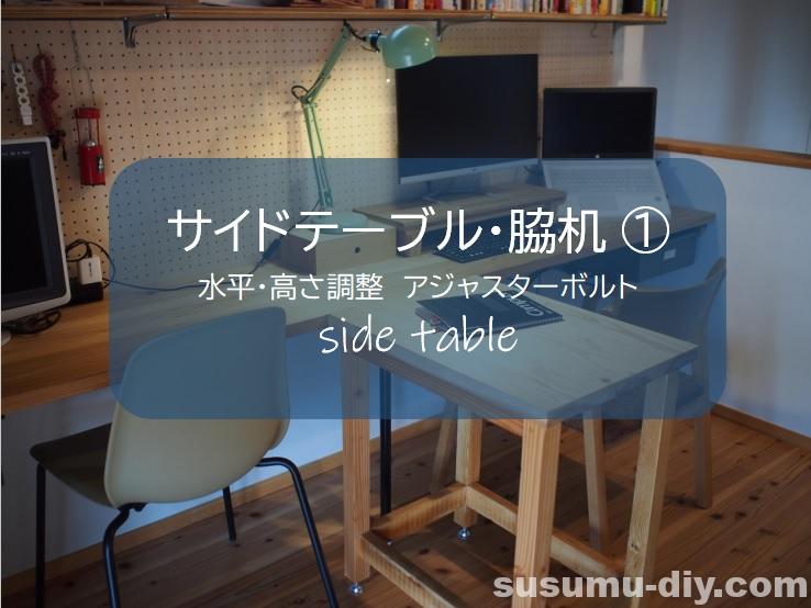 サイドテーブル 脇机 １ 初心者でも失敗しない アジャスターボルトを脚に使えば水平 高さ調整が正確にできる すすむｄｉｙ Susumu Diy