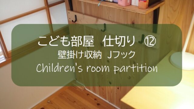 子供部屋 仕切り １２ 壁掛け収納を１ ４材とｊフックで簡単追加 すすむｄｉｙ Susumu Diy