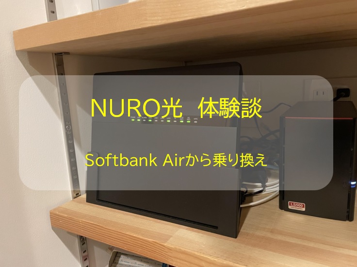 nuro NURO光 光 戸建て ルーター 宅内工事 屋外工事 料金比較 速度比較 体験談 レビュー Softbank SoftbankAir ソフトバンクエアー