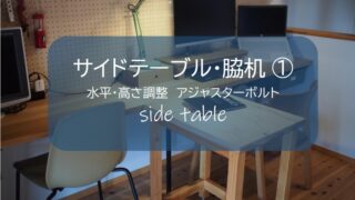 sidetable サイドテーブル 脇机 袖机 脚 アジャスター アジャスターボルト ダボ ダボ接合 ワトコ ワトコオイル watco IKEA イケア チェア 造作棚 可動棚 収納棚 ロイヤルチャンネルサポート ロイヤル チャンネルサポート 壁面 取付金具 イレクターパイプ イレクター カウンターデスク カウンターテーブル PCデスク 壁掛け ディスプレイパネル 有効ボード ウッドパネル パンチングボード フォトフレーム 100均 百均 100円ショップ 無垢板 建築 廃材 端材 木 木材 DIY DIY男子 DIY女子 自作 アウトドア 簡単 おしゃれ 材料 愛知県 岐阜県 三重県 すすむ susumu susumudiy 材料 塗料 フリースペース 造り付け家具 家具