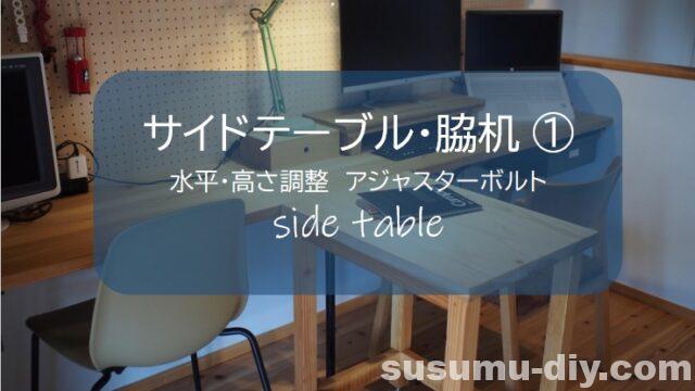 sidetable サイドテーブル 脇机 袖机 脚 アジャスター アジャスターボルト ダボ ダボ接合 ワトコ ワトコオイル watco IKEA イケア チェア 造作棚 可動棚 収納棚 ロイヤルチャンネルサポート ロイヤル チャンネルサポート 壁面 取付金具 イレクターパイプ イレクター カウンターデスク カウンターテーブル PCデスク 壁掛け ディスプレイパネル 有効ボード ウッドパネル パンチングボード フォトフレーム 100均 百均 100円ショップ 無垢板 建築 廃材 端材 木 木材 DIY DIY男子 DIY女子 自作 アウトドア 簡単 おしゃれ 材料 愛知県 岐阜県 三重県 すすむ susumu susumudiy 材料 塗料 フリースペース 造り付け家具 家具