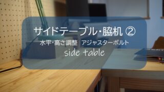 sidetable サイドテーブル 脇机 袖机 脚 アジャスター アジャスターボルト ダボ ダボ接合 ワトコ ワトコオイル watco IKEA イケア ﾁｪｱ 造作棚 可動棚 収納棚 ロイヤルチャンネルサポート ロイヤル チャンネルサポート 壁面 取付金具 イレクターパイプ イレクター カウンターデスク カウンターテーブル PCデスク 壁掛け ディスプレイパネル 有効ボード ウッドパネル パンチングボード フォトフレーム 100均 百均 100円ショップ 無垢板 建築 廃材 端材 木 木材 DIY DIY男子 DIY女子 自作 アウトドア 簡単 おしゃれ 材料 愛知県 岐阜県 三重県 すすむ susumu susumudiy 材料 塗料 ﾌﾘｰｽﾍﾟｰｽ 造り付け家具 家具