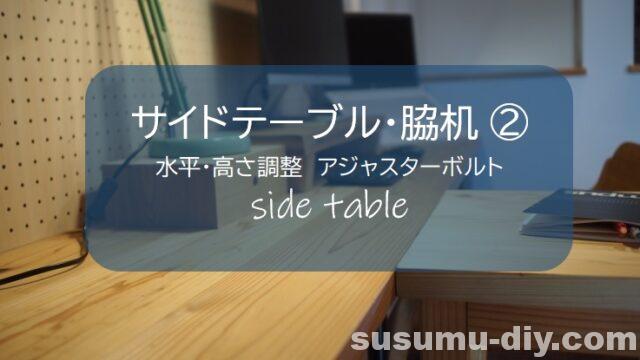 sidetable サイドテーブル 脇机 袖机 脚 アジャスター アジャスターボルト ダボ ダボ接合 ワトコ ワトコオイル watco IKEA イケア チェア 造作棚 可動棚 収納棚 ロイヤルチャンネルサポート ロイヤル チャンネルサポート 壁面 取付金具 イレクターパイプ イレクター カウンターデスク カウンターテーブル PCデスク 壁掛け ディスプレイパネル 有効ボード ウッドパネル パンチングボード フォトフレーム 100均 百均 100円ショップ 無垢板 建築 廃材 端材 木 木材 DIY DIY男子 DIY女子 自作 アウトドア 簡単 おしゃれ 材料 愛知県 岐阜県 三重県 すすむ susumu susumudiy 材料 塗料 フリースペース 造り付け家具 家具