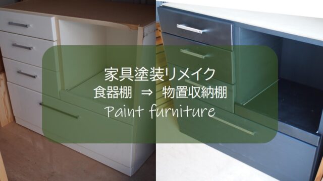 家具塗装リメイク 下地ミッチャクロン ペイントで自分好みに変身させる スプレーより刷毛塗りが簡単 すすむｄｉｙ Susumu Diy