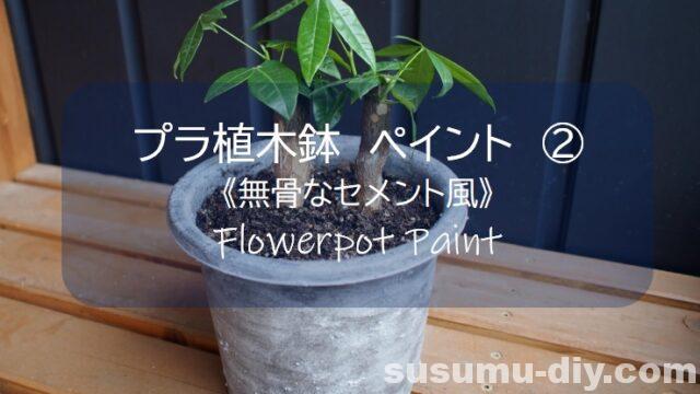 植木鉢ペイント 上塗り再挑戦 プラスチックを無骨なセメント風に塗装 すすむｄｉｙ Susumu Diy