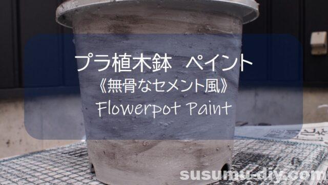 植木鉢ペイント プラスチックを無骨なセメント風にイメチェン塗装したけど失敗です すすむｄｉｙ Susumu Diy