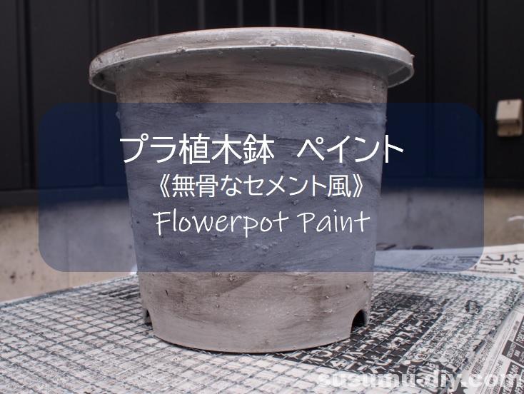 植木鉢ペイント プラスチックを無骨なセメント風にイメチェン塗装したけど失敗です すすむdiy Susumu Diy 植木鉢ペイント プラスチックを無骨なセメント風にイメチェン塗装したけど失敗です すすむdiy Susumu Diy