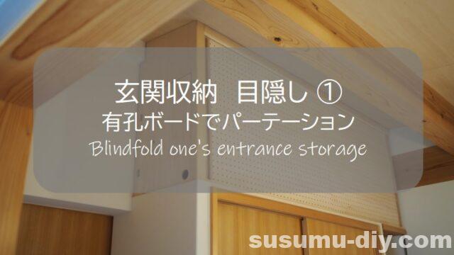 玄関収納 １ 有孔ボードで棚の目隠しパーテーション おしゃれに改善したキャンプ道具保管場所 すすむdiy Susumu Diy