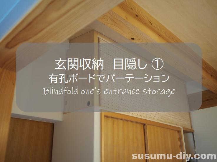 玄関収納 １ 有孔ボードで棚の目隠しパーテーション おしゃれに改善したキャンプ道具保管場所 すすむdiy Susumu Diy