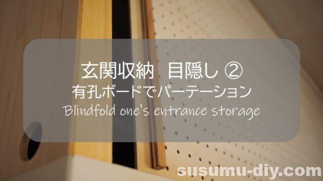 玄関収納 ２ 有孔ボードで棚の目隠しパーテーション おしゃれに改善したキャンプ道具保管場所 すすむdiy Susumu Diy