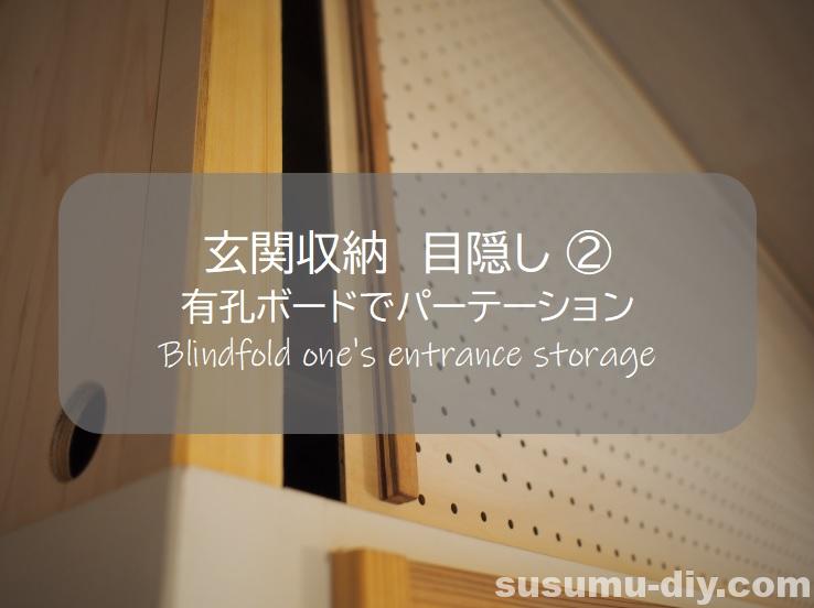 玄関収納 ２ 有孔ボードで棚の目隠しパーテーション おしゃれに改善したキャンプ道具保管場所 すすむdiy Susumu Diy