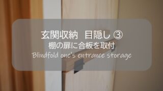 マグネットキャッチ アウトドア道具 アウトドア道具収納 キャンプ用品収納 キャンプ道具収納 キャンプ道具 玄関収納 目隠し アイデア おしゃれ 狭い 棚 収納棚 収納棚扉 棚diy 収納 シェルフ パンチングボード 有孔ボード イメチェン 模様替え 木工 丸ノコ マルノコ 丸鋸 ワトコオイル 100均 100円 100円均一 百均 セリア ダイソー アウトドア 100均アウトドア 壁掛け キッチン 男前インテリア インテリア 自然素材の家 自然素材 木の家 家いじり 庭いじり 庭づくり 庭 ガーデン ガーデニング 外構 雑木の庭 雑木 木塀 ウッドフェンス 玄関アプローチ 芝 芝生 庭木 無垢板 建築 廃材 端材 木 木材 diy DIY DIY男子 DIY女子 自作 手作り 日曜大工 木工 アウトドア 簡単 おしゃれ 材料 愛知県 岐阜県 三重県 すすむ susumu susumudiy