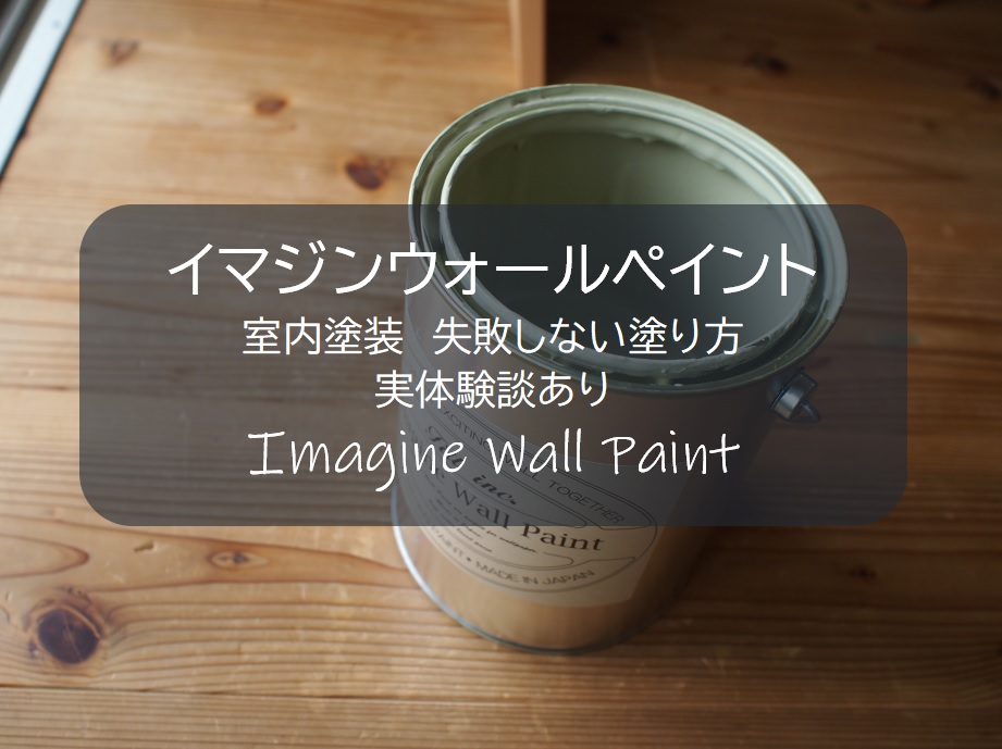 部屋の壁ペンキ 初心者も安心 イマジンウォールペイント 実体験談あり 特徴と失敗しない塗り方 すすむｄｉｙ Susumu Diy