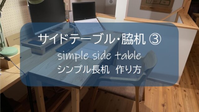 サイドテーブル 脇机 ３ シンプル長机の作り方 すすむｄｉｙ Susumu Diy