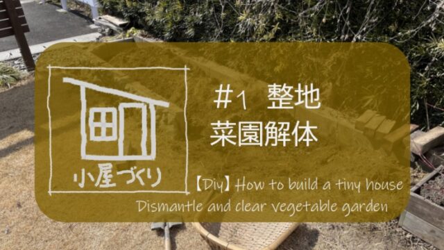 ひとりde小屋づくり １整地 ブロックと石積みでつくった菜園を解体する すすむｄｉｙ Susumu Diy