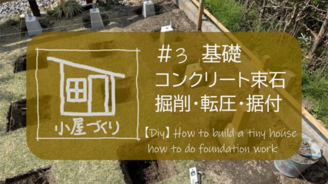 ひとりde小屋づくり ３ 羽子板付き束石で独立基礎 穴掘り タンパー転圧 モルタルコンクリート すすむｄｉｙ Susumu Diy