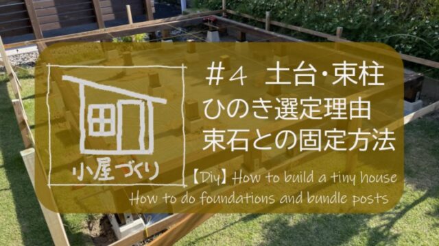 ひとりde小屋づくり 4 ひのき材で土台 束柱をつくる 水平の取り方 固定方法 すすむｄｉｙ Susumu Diy