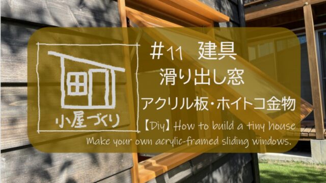 ひとりde小屋づくり】＃11 アクリル板で木製窓を作る「ホイトコ 