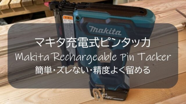 マキタ18V充電式ピンタッカ】購入レビュー！狙ったところに一打で仮 