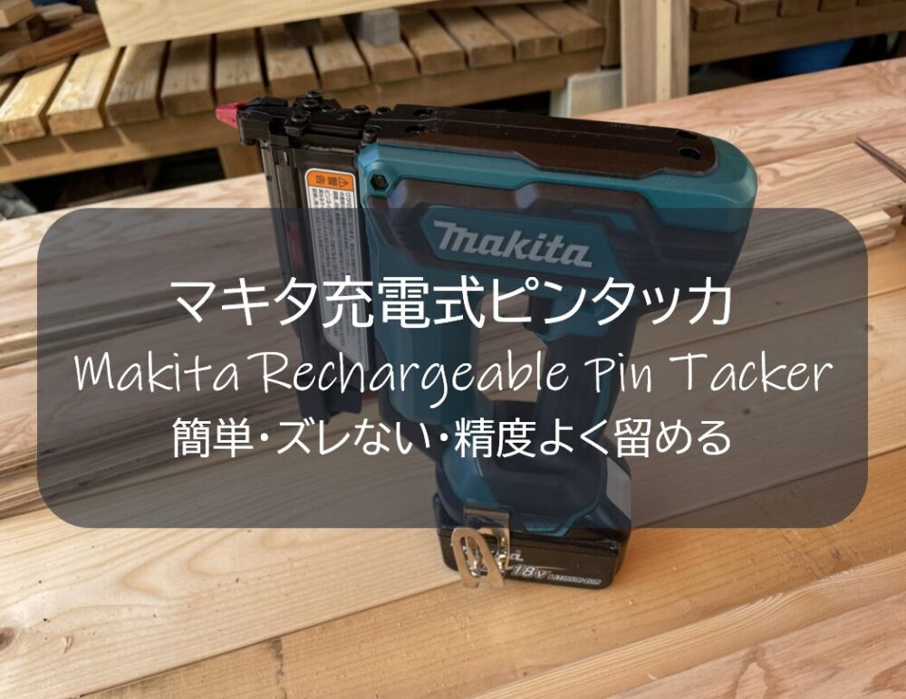 マキタmakita 18V 充電式ピンタッカ PT353D （湘南 平塚市 電動工具  