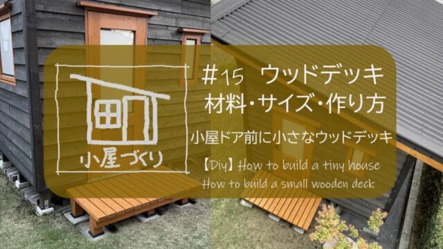 ウッドデッキ wooddeck 小さな 小型 置くだけ 縁台 金具 ホームセンター セルフビルド self-build self build selfbuild 小屋外壁 外壁材 野地板 乾燥 下見張 下見張り 鎧張り 塗装 塗料 木部 木材 キシラデコール ウッディガード 小屋を建てる 小屋diy 小屋つくり 小屋作り 小屋作り方 作り方 小屋 小屋づくり タイニーハウス ガレージ ガレージライフ ガレージを建てる 基礎 木の家 家いじり エクステリア 雑木の庭 庭いじり 庭 庭づくり ガーデン ガーデニング ガーデンライフ 自然素材 自然素材住宅 diy DIY DIY男子 DIY女子 自作 手作り 日曜大工 木工 アウトドア 簡単 おしゃれ 材料 愛知県 岐阜県 三重県 すすむ susumu susumudiy tinyhouse tiny shed hed cabin diyboy diygirl