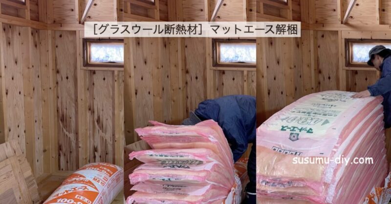 内装 グラスウール スタイロフォーム 断熱材 壁断熱 小屋外壁 外壁材 野地板 下見張 下見張り 鎧張り ツーバイ ツーバイフォー ２×４ 2×4 2×6 ２×６ ツーバイ工法 ツーバイフォー工法 工程 手順 順番 失敗 初心者 やり方 やりかた 施工 簡単 失敗 セルフビルド フェンス基礎 小屋を作る 自分で 物置 駐輪場 自転車置き場 小屋を建てる 小屋diy 小屋つくり 小屋作り 小屋作り方 作り方 小屋 小屋づくり タイニーハウス ガレージ ガレージライフ ガレージを建てる 基礎 木の家 家いじり エクステリア 雑木の庭 庭いじり 庭 庭づくり ガーデン ガーデニング ガーデンライフ 自然素材 自然素材住宅 diy DIY DIY男子 DIY女子 自作 手作り 日曜大工 木工 アウトドア 簡単 おしゃれ 材料 愛知県 岐阜県 三重県 すすむ susumu susumudiy tinyhouse tiny shed hed cabin diyboy diygirl self-build selfbuild