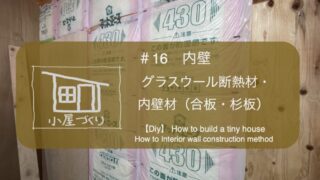 内装 グラスウール スタイロフォーム 断熱材 壁断熱 小屋外壁 外壁材 野地板 下見張 下見張り 鎧張り ツーバイ ツーバイフォー 2×4 2×4 2×6 2×6 ツーバイ工法 ツーバイフォー工法 工程 手順 順番 失敗 初心者 やり方 やりかた 施工 簡単 失敗 セルフビルド フェンス基礎 小屋を作る 自分で 物置 駐輪場 自転車置き場 小屋を建てる 小屋diy 小屋つくり 小屋作り 小屋作り方 作り方 小屋 小屋づくり タイニーハウス ガレージ ガレージライフ ガレージを建てる 基礎 木の家 家いじり エクステリア 雑木の庭 庭いじり 庭 庭づくり ガーデン ガーデニング ガーデンライフ 自然素材 自然素材住宅 diy DIY DIY男子 DIY女子 自作 手作り 日曜大工 木工 アウトドア 簡単 おしゃれ 材料 愛知県 岐阜県 三重県 すすむ susumu susumudiy tinyhouse tiny shed hed cabin diyboy diygirl self-build selfbuild