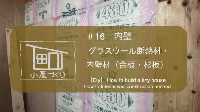 内装 グラスウール スタイロフォーム 断熱材 壁断熱 小屋外壁 外壁材 野地板 下見張 下見張り 鎧張り ツーバイ ツーバイフォー ２×４ 2×4 2×6 ２×６ ツーバイ工法 ツーバイフォー工法 工程 手順 順番 失敗 初心者 やり方 やりかた 施工 簡単 失敗 セルフビルド フェンス基礎 小屋を作る 自分で 物置 駐輪場 自転車置き場 小屋を建てる 小屋diy 小屋つくり 小屋作り 小屋作り方 作り方 小屋 小屋づくり タイニーハウス ガレージ ガレージライフ ガレージを建てる 基礎 木の家 家いじり エクステリア 雑木の庭 庭いじり 庭 庭づくり ガーデン ガーデニング ガーデンライフ 自然素材 自然素材住宅 diy DIY DIY男子 DIY女子 自作 手作り 日曜大工 木工 アウトドア 簡単 おしゃれ 材料 愛知県 岐阜県 三重県 すすむ susumu susumudiy tinyhouse tiny shed hed cabin diyboy diygirl self-build selfbuild
