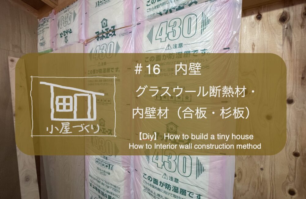 内装 グラスウール スタイロフォーム 断熱材 壁断熱 小屋外壁 外壁材 野地板 下見張 下見張り 鎧張り ツーバイ ツーバイフォー ２×４ 2×4 2×6 ２×６ ツーバイ工法 ツーバイフォー工法 工程 手順 順番 失敗 初心者 やり方 やりかた 施工 簡単 失敗 セルフビルド フェンス基礎 小屋を作る 自分で 物置 駐輪場 自転車置き場 小屋を建てる 小屋diy 小屋つくり 小屋作り 小屋作り方 作り方 小屋 小屋づくり タイニーハウス ガレージ ガレージライフ ガレージを建てる 基礎 木の家 家いじり エクステリア 雑木の庭 庭いじり 庭 庭づくり ガーデン ガーデニング ガーデンライフ 自然素材 自然素材住宅 diy DIY DIY男子 DIY女子 自作 手作り 日曜大工 木工 アウトドア 簡単 おしゃれ 材料 愛知県 岐阜県 三重県 すすむ susumu susumudiy tinyhouse tiny shed hed cabin diyboy diygirl self-build selfbuild